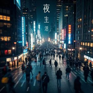 夜生活