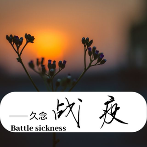 战役 (伴奏)