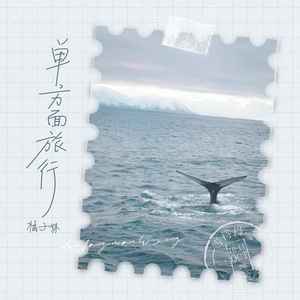 单方面旅行 (伴奏)