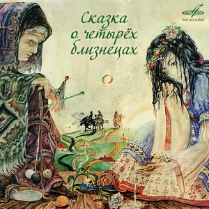 Сказка о четырёх близнецах: Ать, два, три, четыре сына у меня