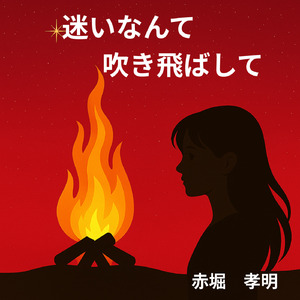 迷いなんて吹き飛ばして