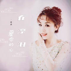 爱你的心在漂泊