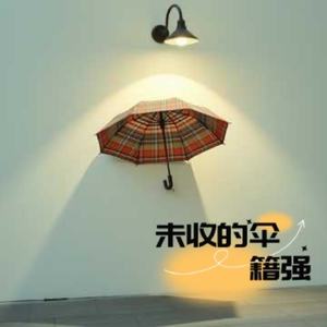 未收的伞