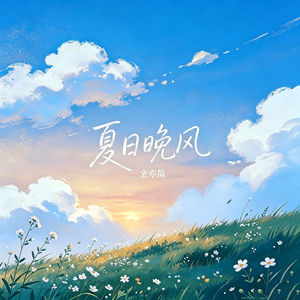夏日晚风