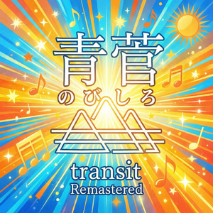 のびしろ (2026 Remastered)