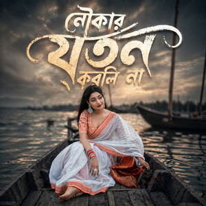 নৌকার যতন করলিনা