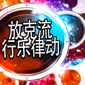 欢乐现代流行乐