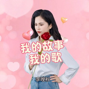 我的故事我的歌