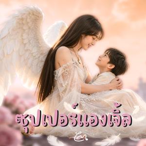 ซุปเปอร์แองเจิ้ล