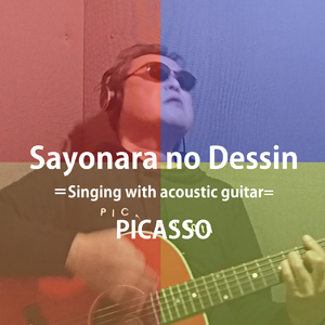 サヨナラの素描 (弾き語りバージョン)