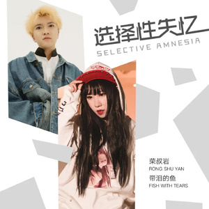 选择性失忆 (伴奏)