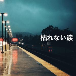 枯れない涙