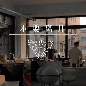 不要离开.