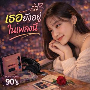 เธอยังอยู่ในเพลงนี้