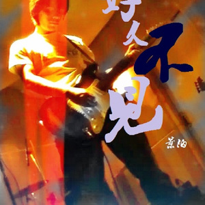 好久不见--完美版