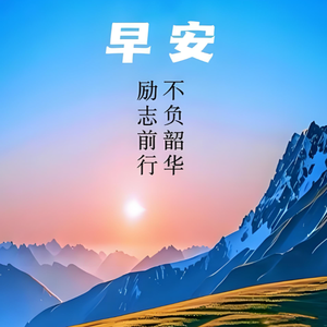 重拾斗志，拥抱希望