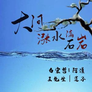 大河涨水漫石岩