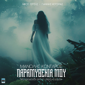 Paramithenia Mou (Original Tv Series "Sasmos" Soundtrack)