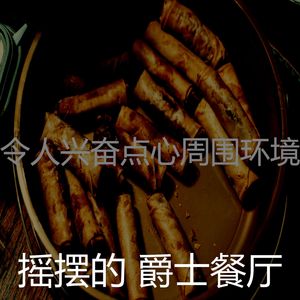 诗意的点心节奏