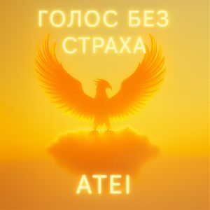 ГОЛОС БЕЗ СТРАХА