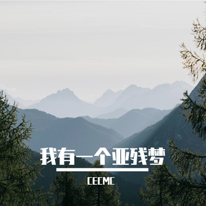 我有一个亚残梦 伴奏