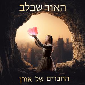 האור שבלב