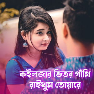 Koiljar Bhitor Gathi Raikhum Toyaare