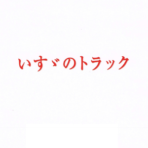 いすゞのトラック (オーケストラバージョン)