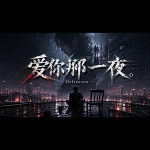 爱你那一夜 (The Night I Loved You)