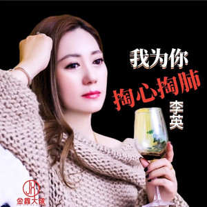 我为你掏心掏肺