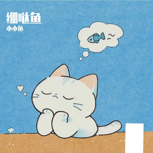 小小鱼的OK绷-小鱼