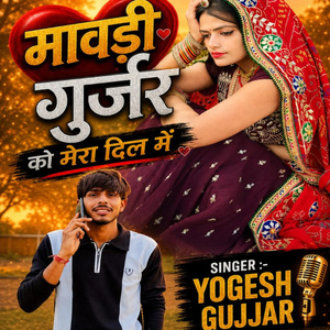बावड़ी गुर्जर को मेरे दिल में