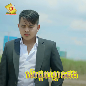 ម៉ោជួយខ្មាតផង