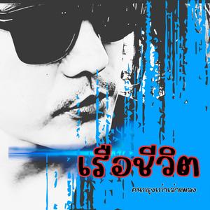 เรือชีวิต