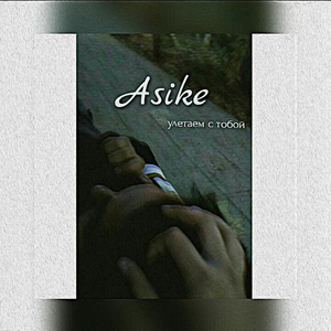 Улетаем с тобой