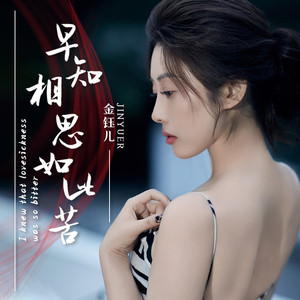 早知相思如此苦