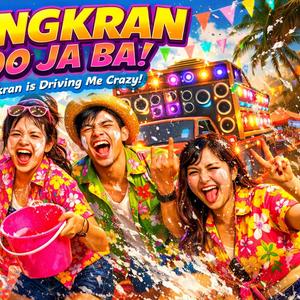 สงกรานต์กูจะบ้า