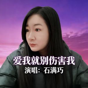 爱我就别伤害我(DJ嗨曲版)