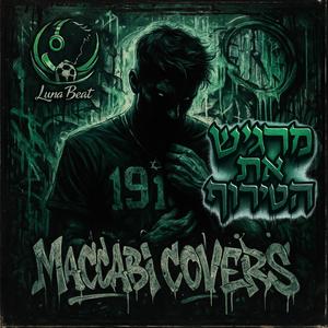 מרגיש את הטירוף - מכבי קאברס