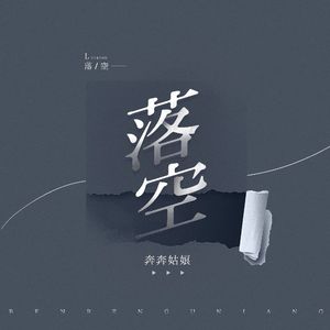 落空 (和声伴奏)