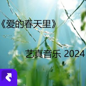 爱的春天里 (现场)