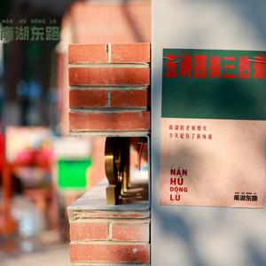 南湖新村的记忆