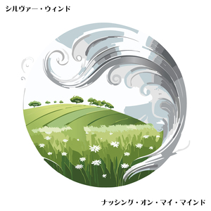 シルヴァー・ウィンド（リマスター2024）
