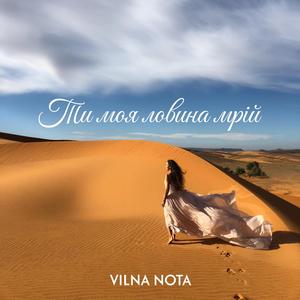 Ти моя ловина мрій