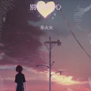 别怕我伤心 (烟嗓版)