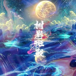 树影斑驳（Prod by ATTBEAT）