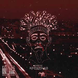 Крещендо (Original Mix)