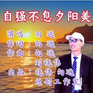 自强不息夕阳美（伴奏）