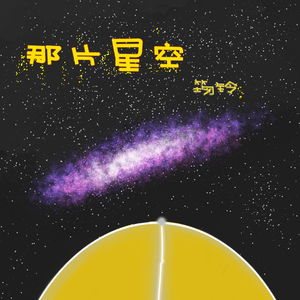 那片星空