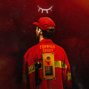 Горячая линия